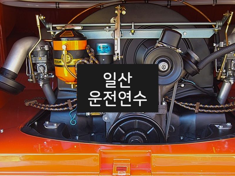 일산운전연수 후기