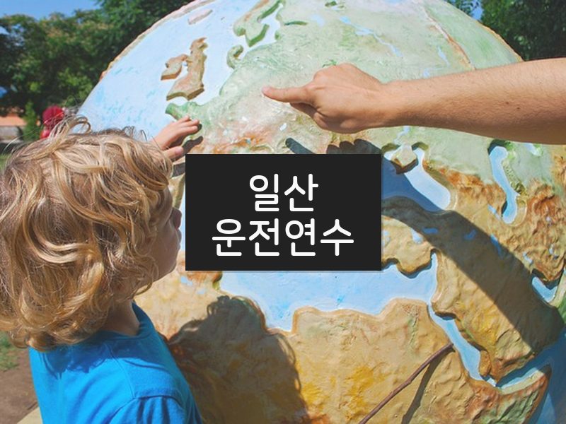 일산운전연수 후기