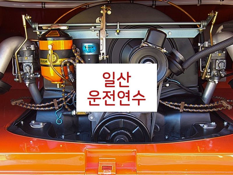 일산운전연수 후기